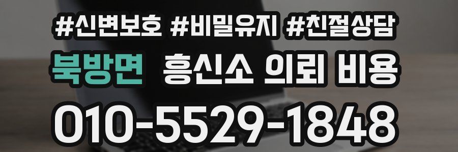 북방면 흥신소 의뢰 비용
