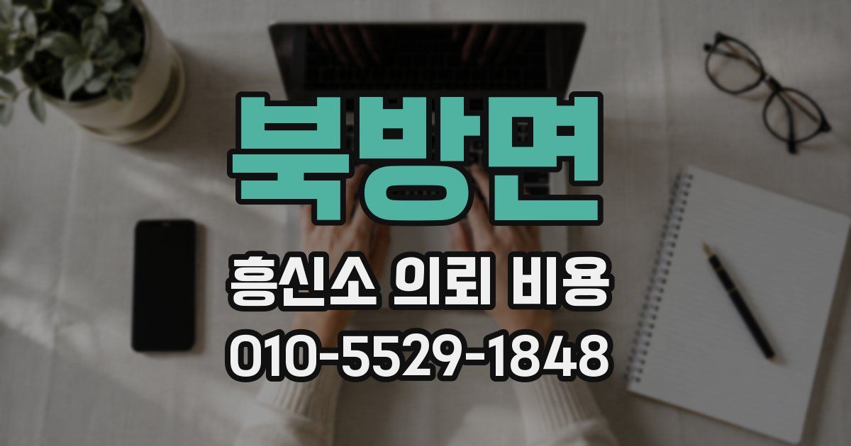 북방면 흥신소 의뢰 비용