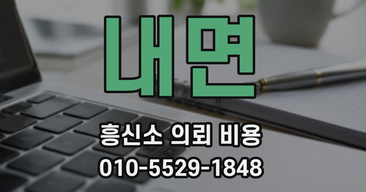 내면 흥신소 의뢰 비용