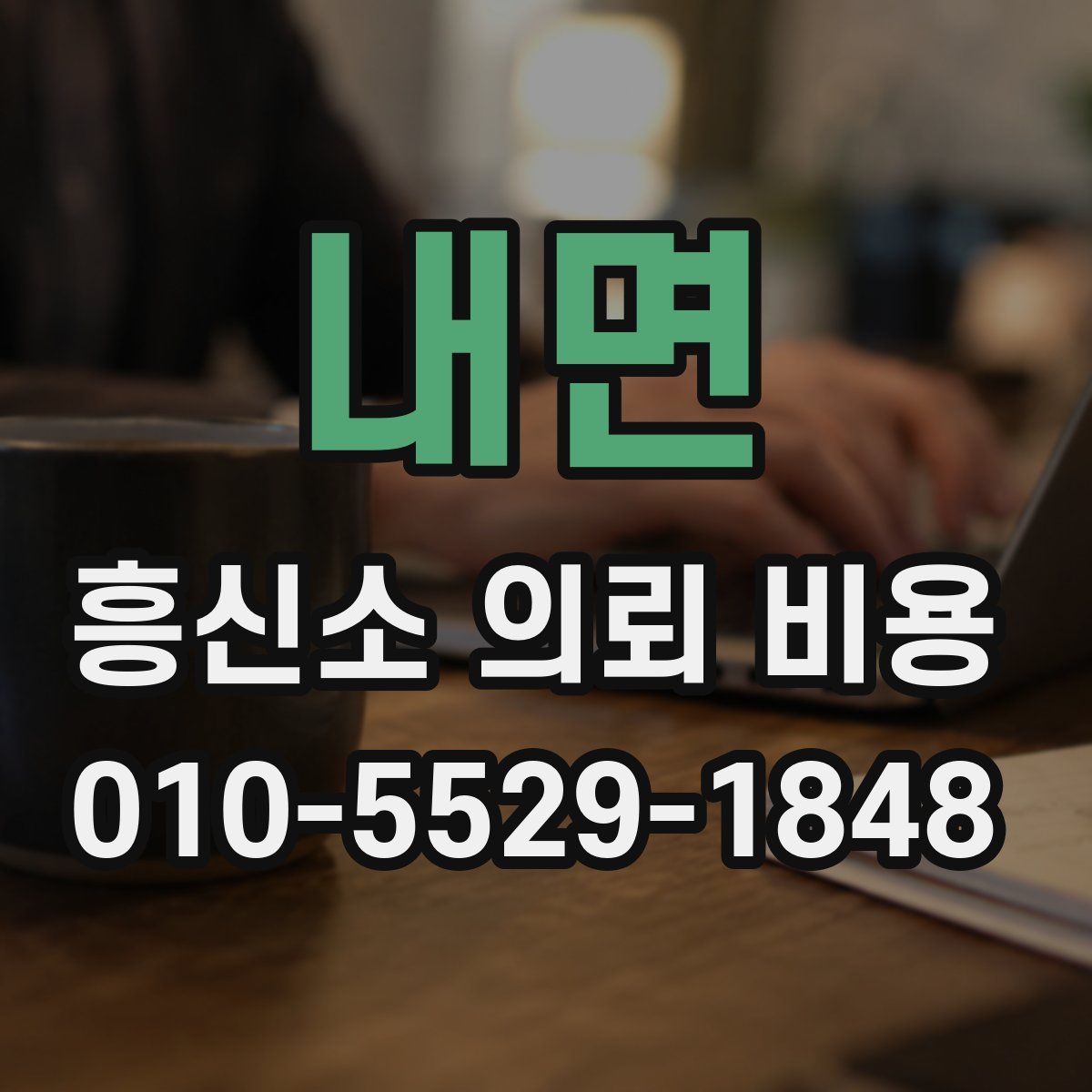 내면 흥신소 의뢰 비용