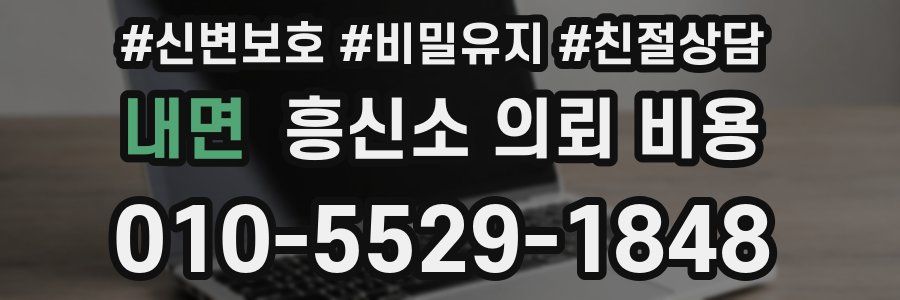 내면 흥신소 의뢰 비용