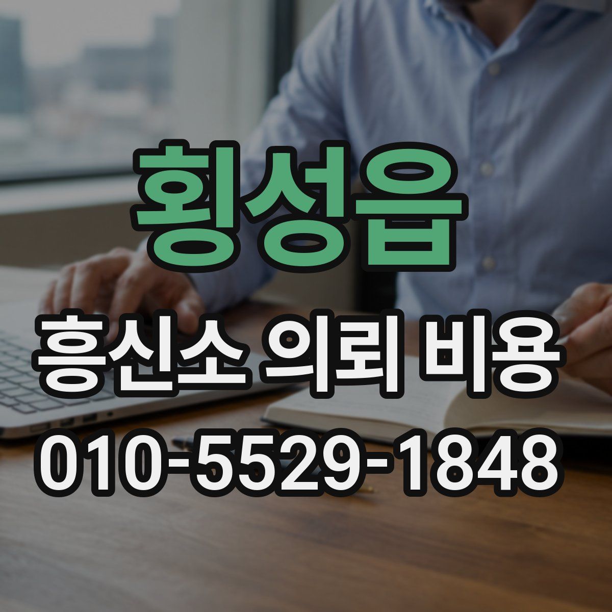 횡성읍 흥신소 의뢰 비용