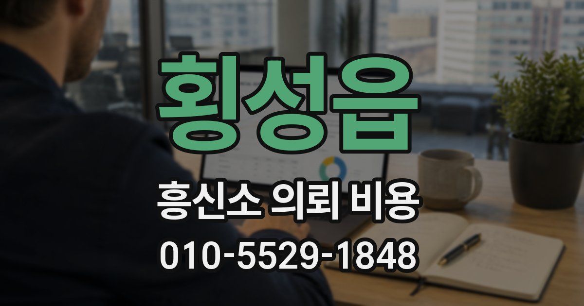 횡성읍 흥신소 의뢰 비용