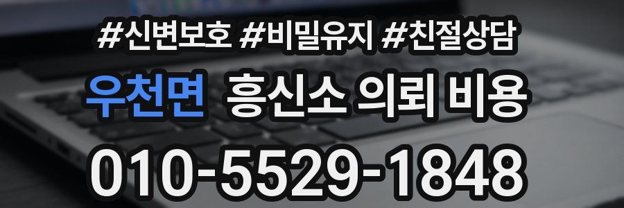 우천면 흥신소 의뢰 비용