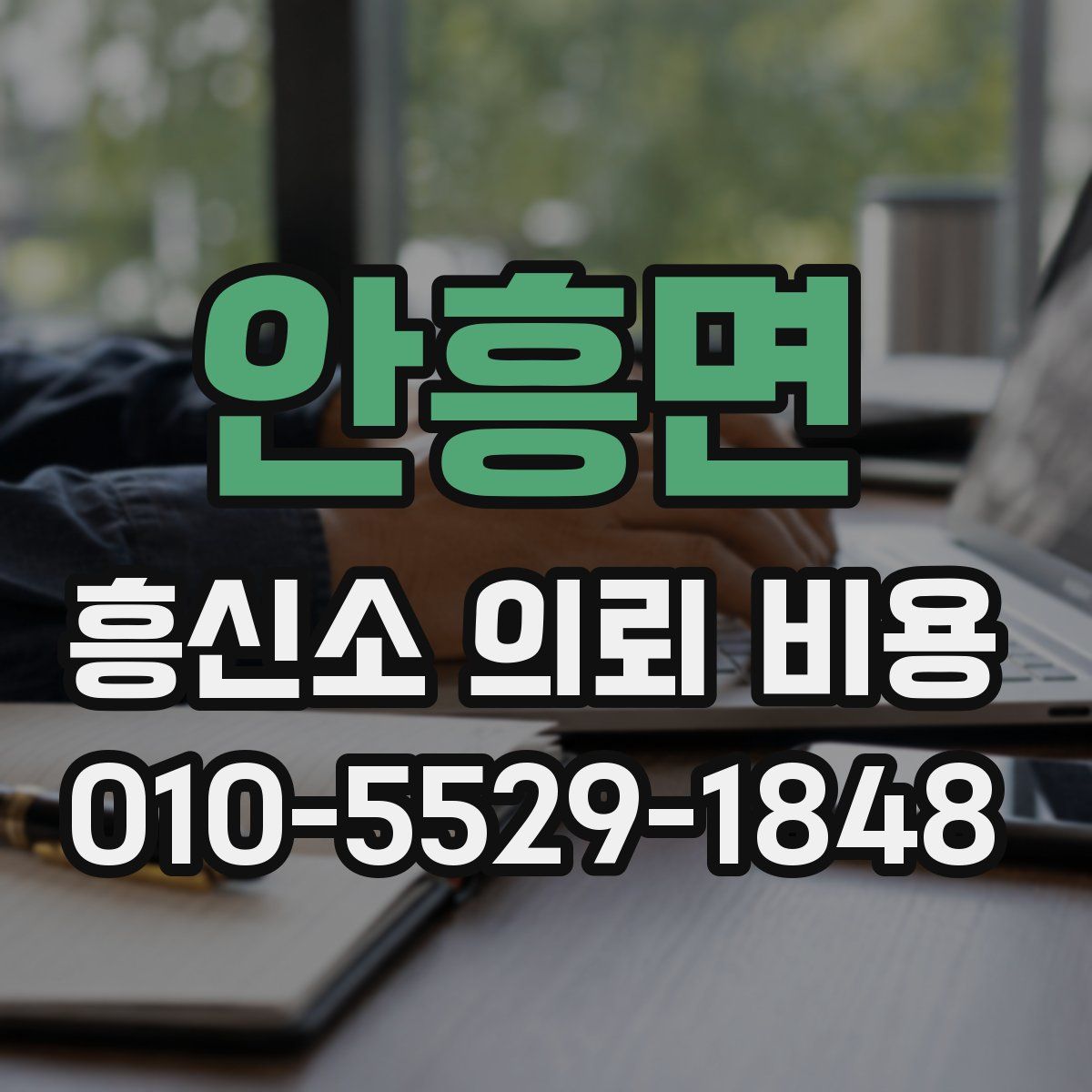 안흥면 흥신소 의뢰 비용