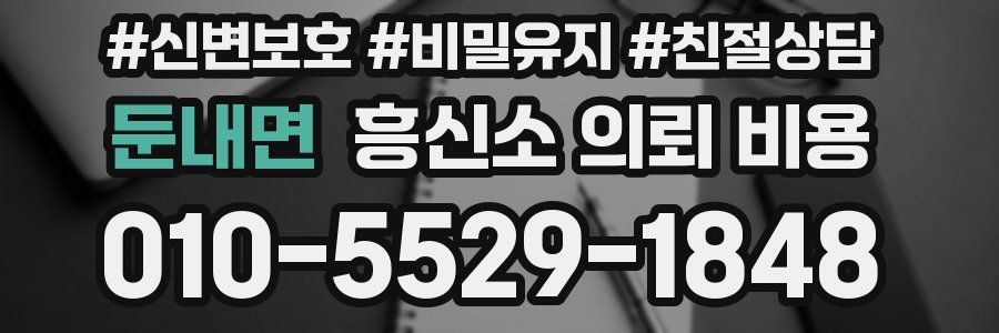 둔내면 흥신소 의뢰 비용