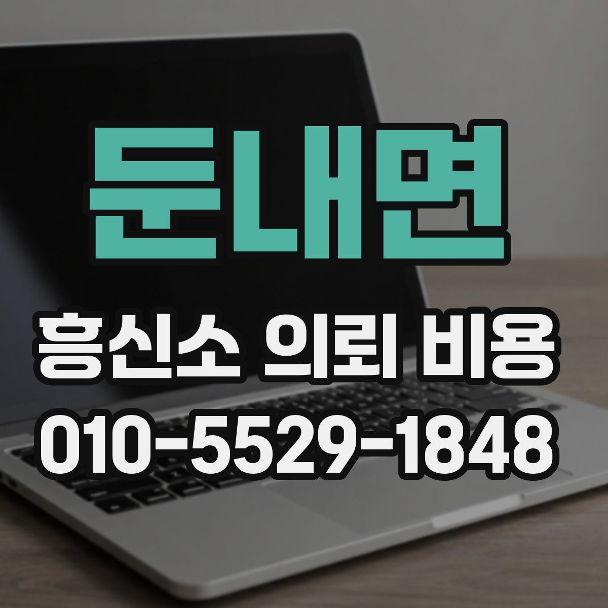 둔내면 흥신소 의뢰 비용