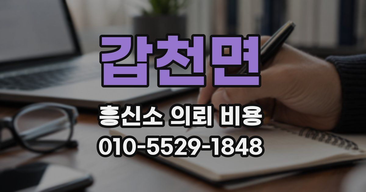 갑천면 흥신소 의뢰 비용