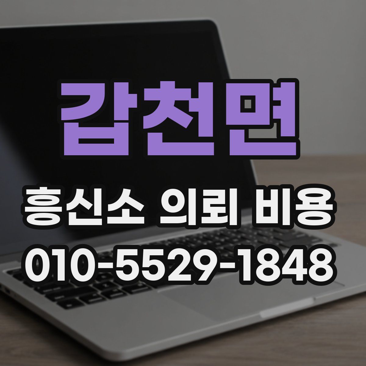 갑천면 흥신소 의뢰 비용