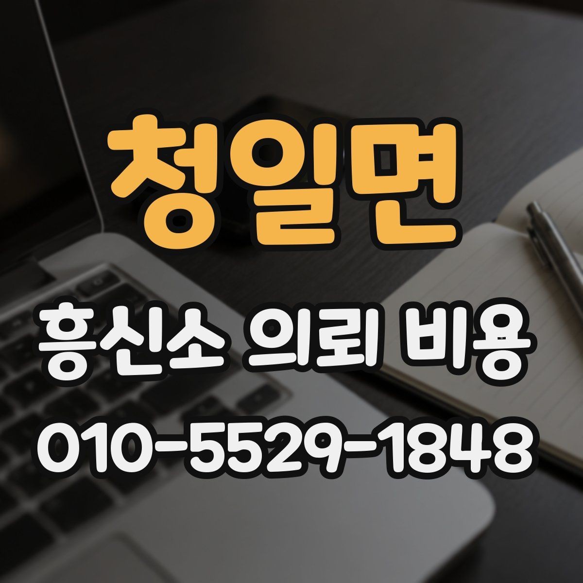 청일면 흥신소 의뢰 비용 산정에서 빠지지 않는 요소