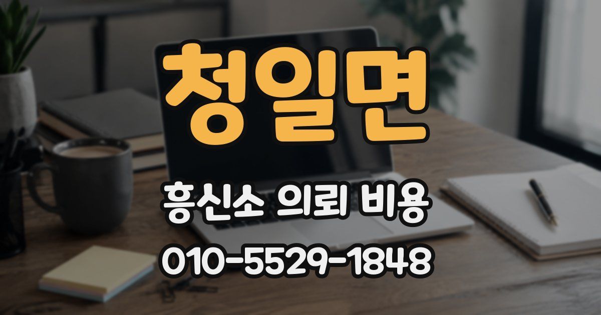 청일면 흥신소 의뢰 비용