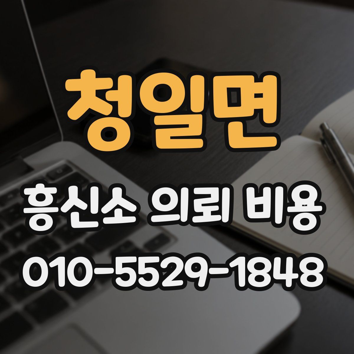 청일면 흥신소 의뢰 비용