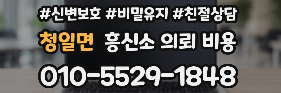 청일면 흥신소 의뢰 비용