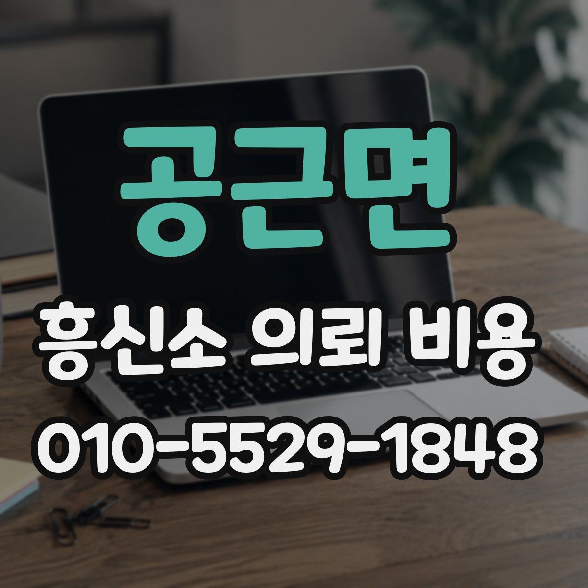 공근면 흥신소 의뢰 비용