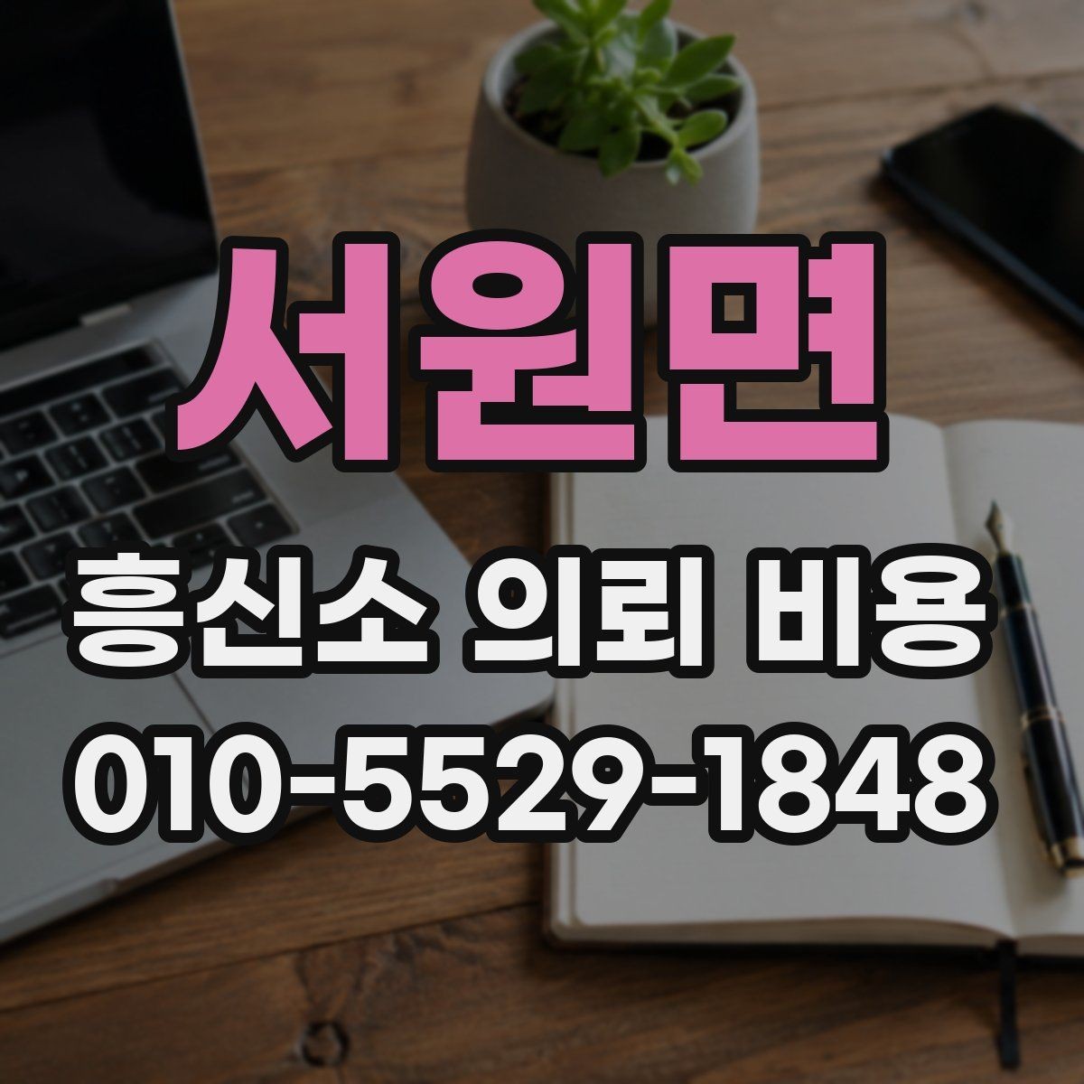 서원면 흥신소 의뢰 비용 문의 시 빠르게 정리할 내용