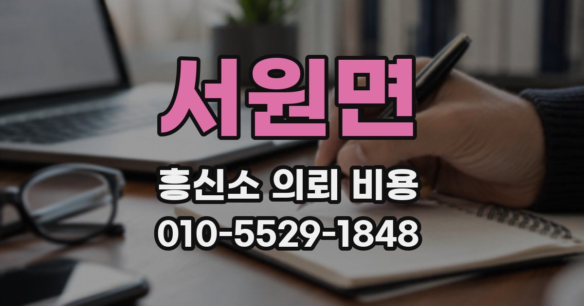 서원면 흥신소 의뢰 비용