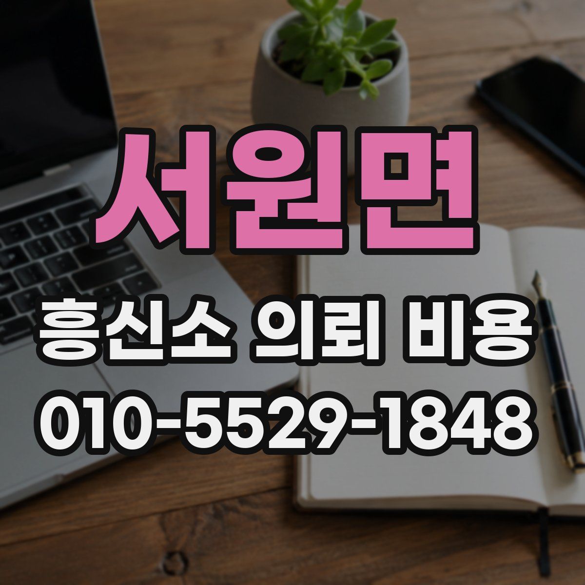 서원면 흥신소 의뢰 비용