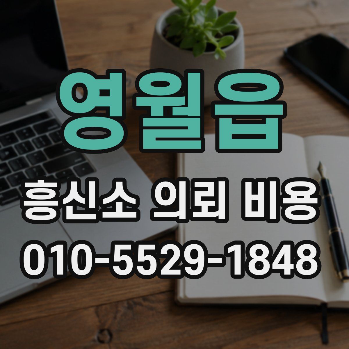 영월읍 흥신소 의뢰 비용