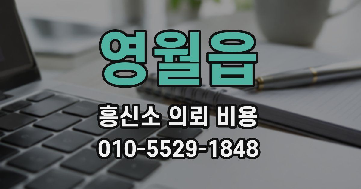 영월읍 흥신소 의뢰 비용