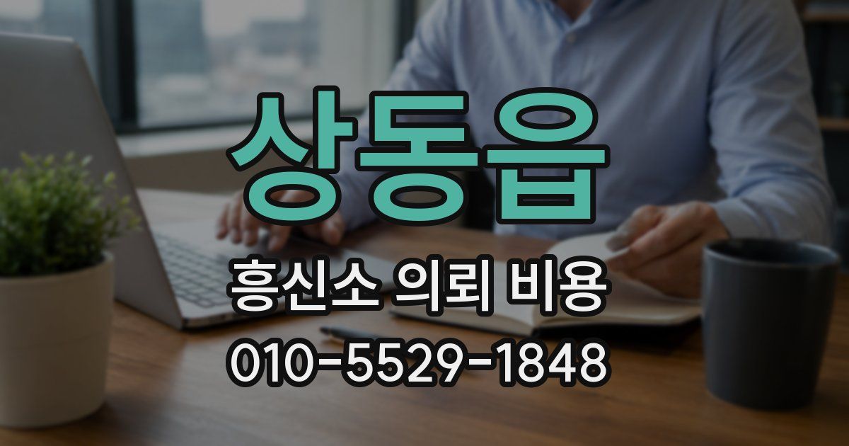 상동읍 흥신소 의뢰 비용