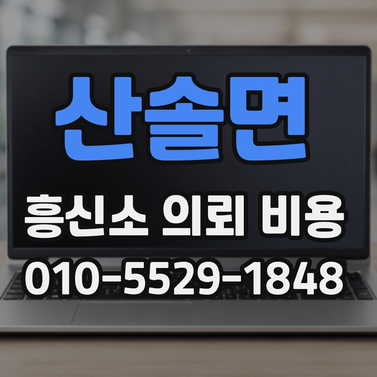 산솔면 흥신소 의뢰 비용