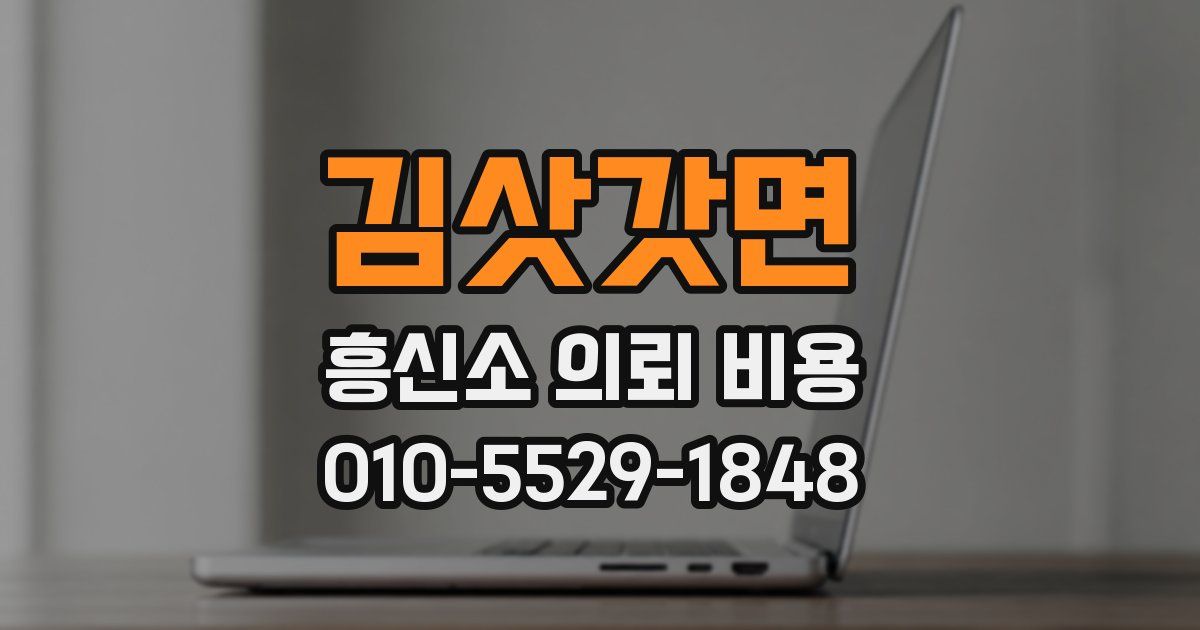 김삿갓면 흥신소 의뢰 비용