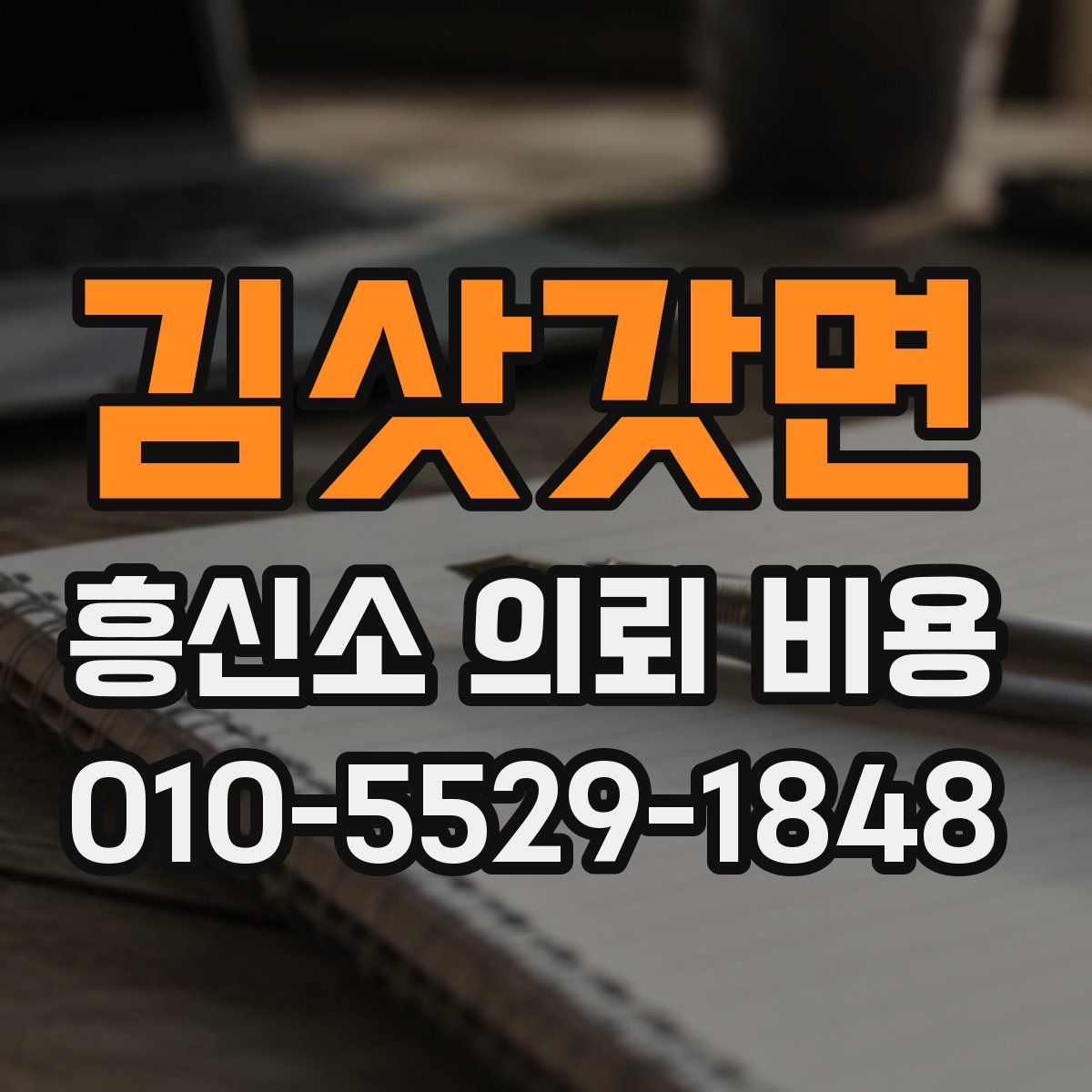 김삿갓면 흥신소 의뢰 비용
