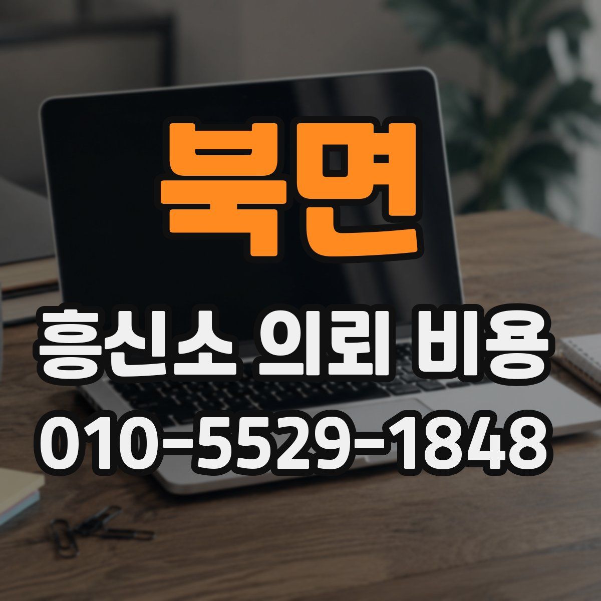 북면 흥신소 의뢰 비용