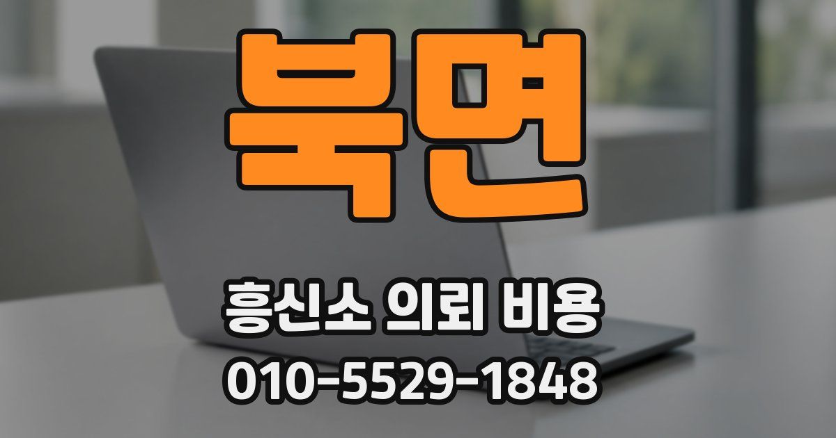 북면 흥신소 의뢰 비용