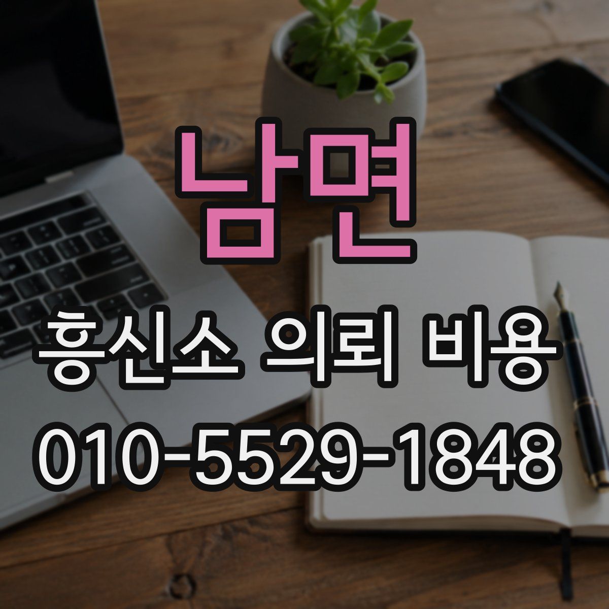 남면 흥신소 의뢰 비용