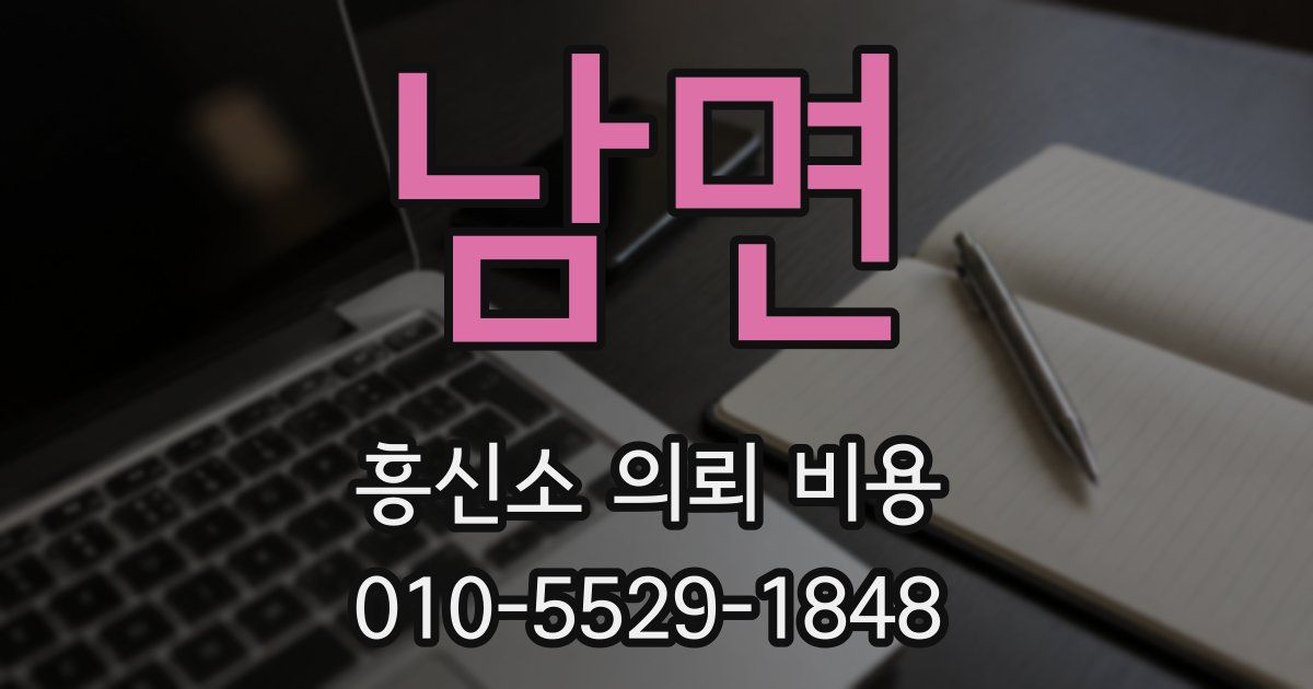 남면 흥신소 의뢰 비용