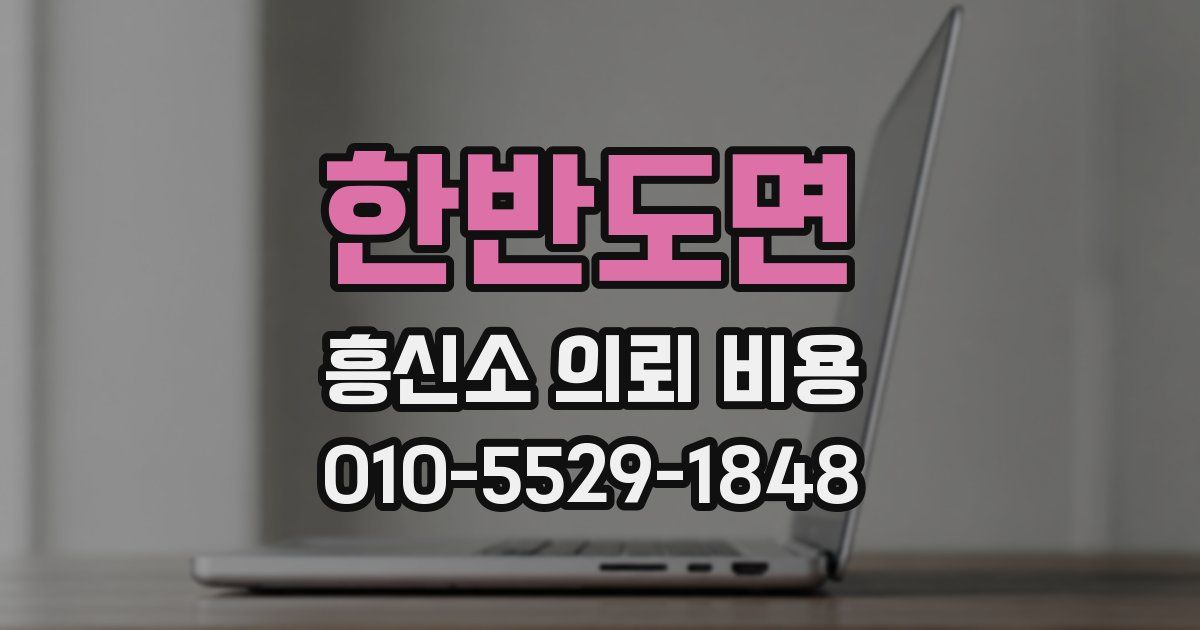 한반도면 흥신소 의뢰 비용