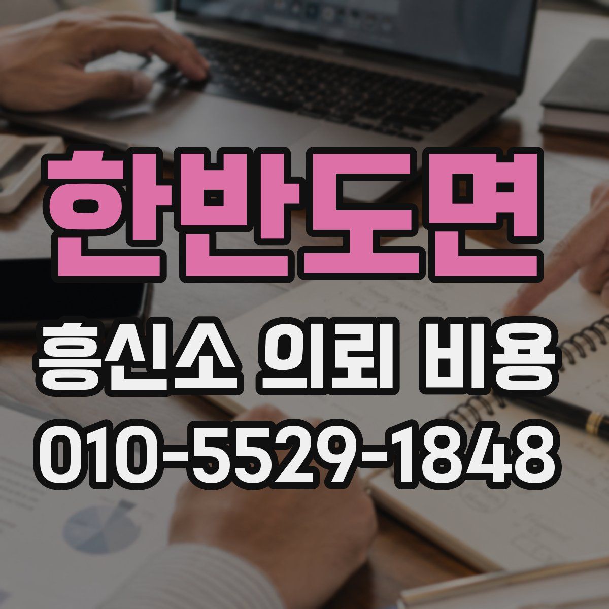 한반도면 흥신소 의뢰 비용
