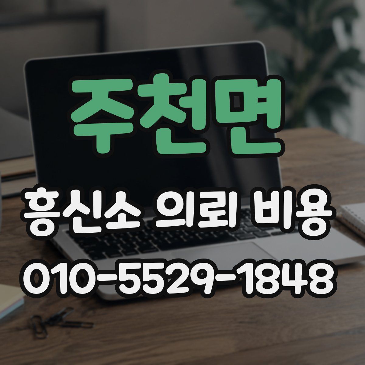 주천면 흥신소 의뢰 비용