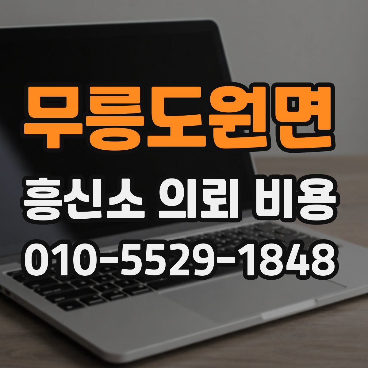 무릉도원면 흥신소 의뢰 비용