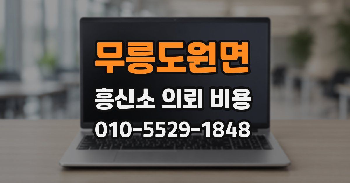 무릉도원면 흥신소 의뢰 비용
