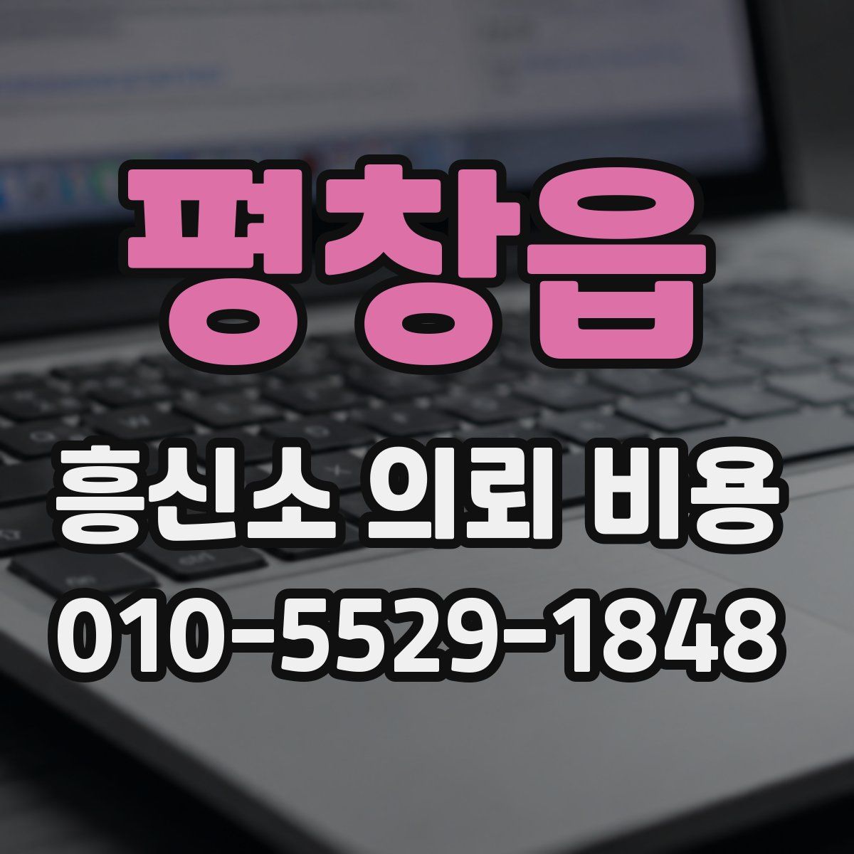 평창읍 흥신소 의뢰 비용