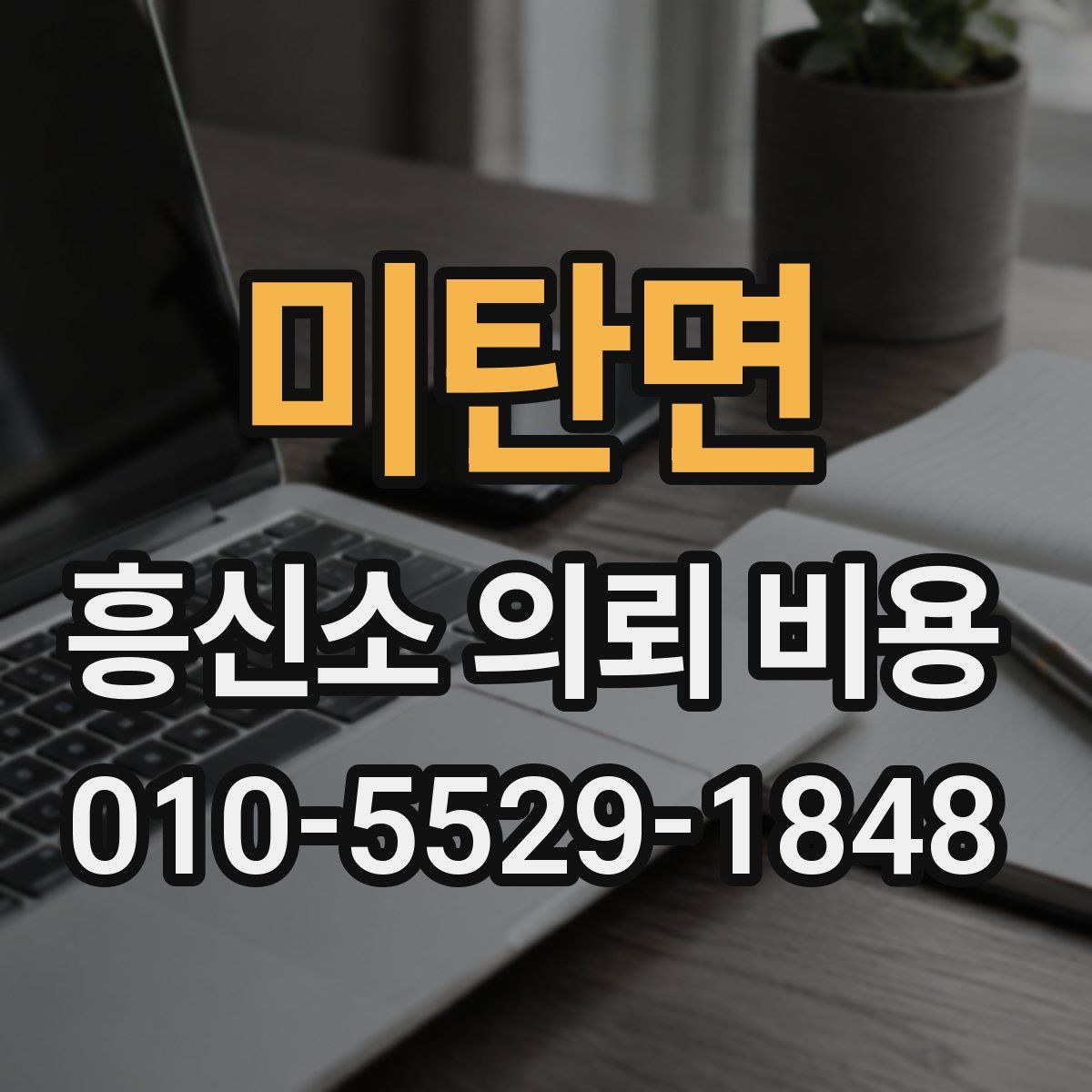 미탄면 흥신소 의뢰 비용