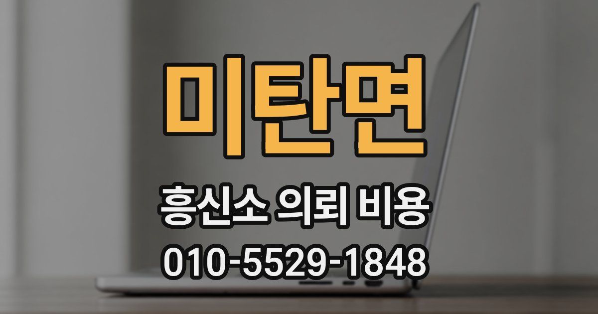 미탄면 흥신소 의뢰 비용