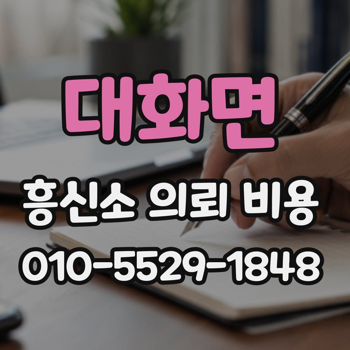 대화면 흥신소 의뢰 비용