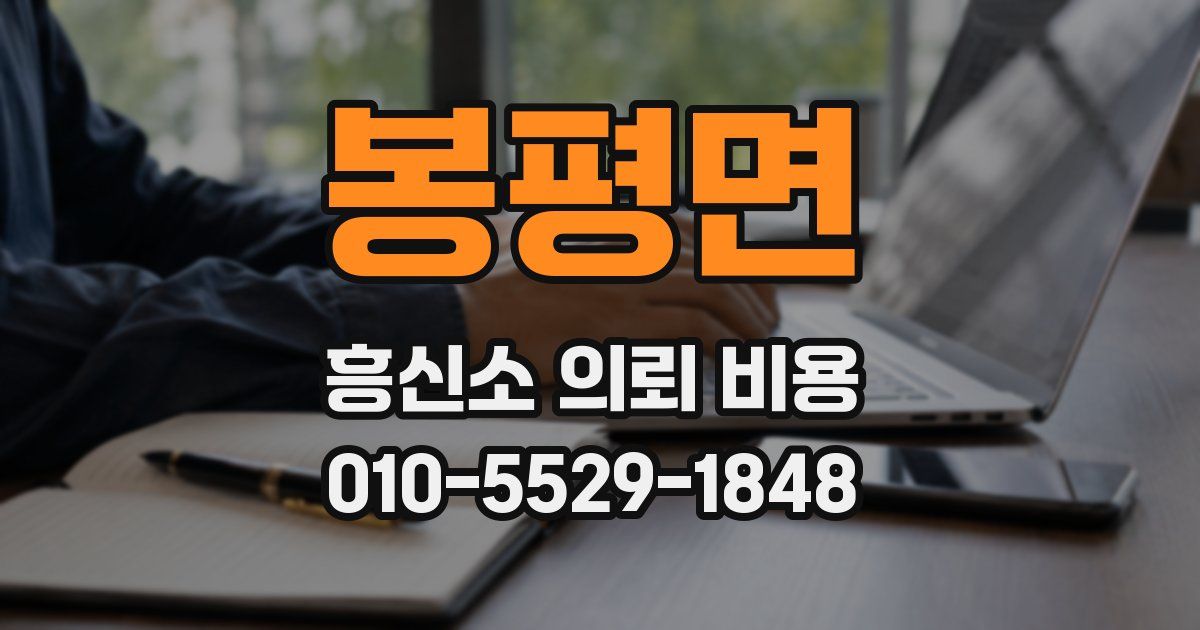 봉평면 흥신소 의뢰 비용