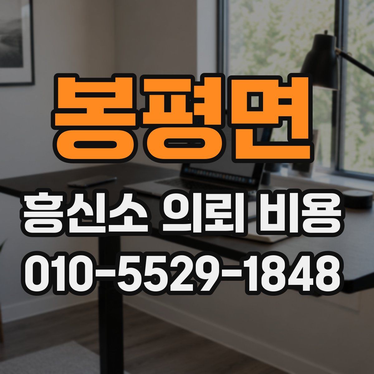 봉평면 흥신소 의뢰 비용