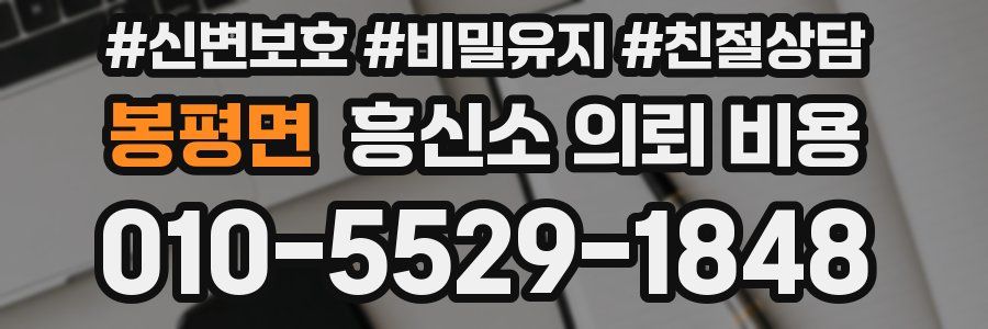 봉평면 흥신소 의뢰 비용