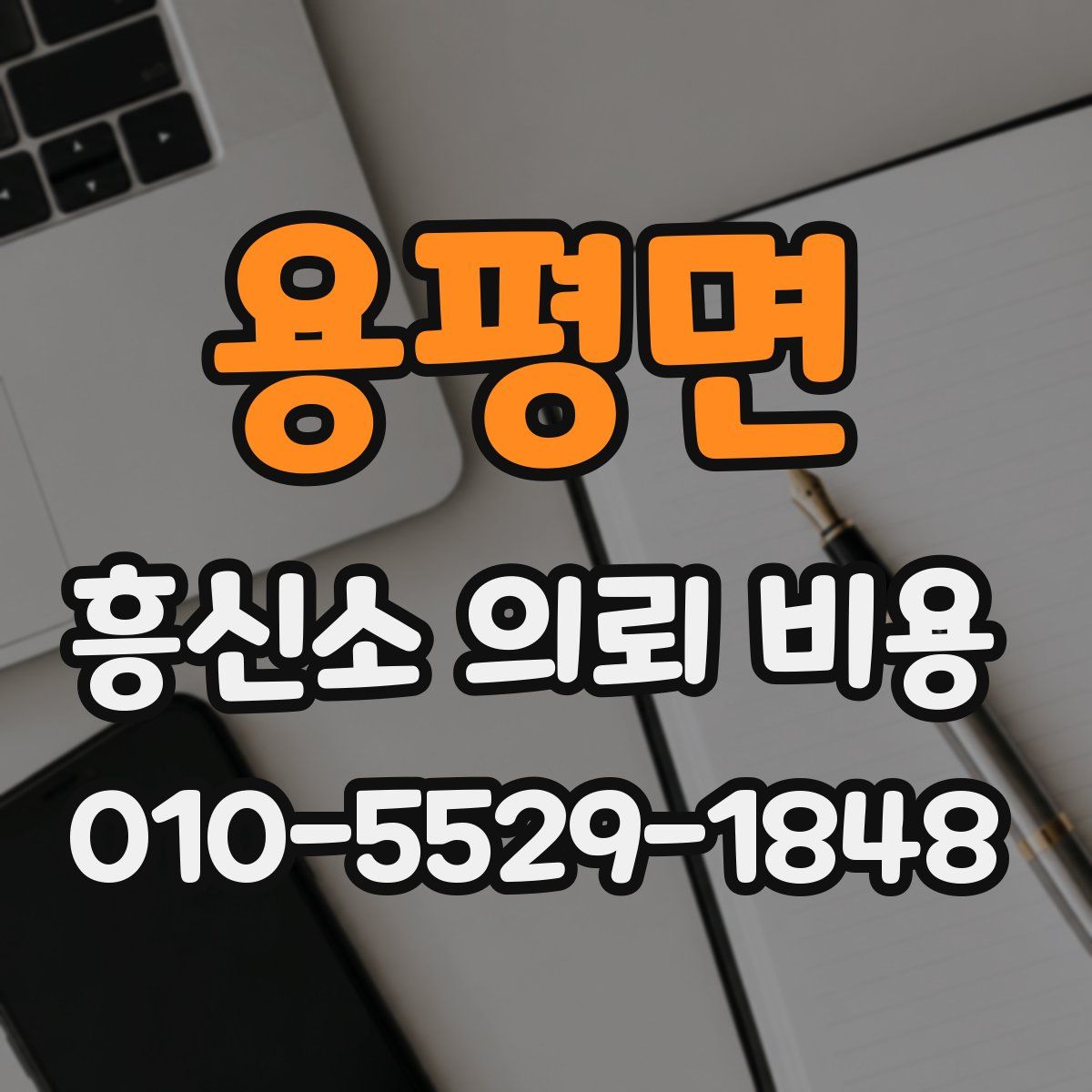 용평면 흥신소 의뢰 비용