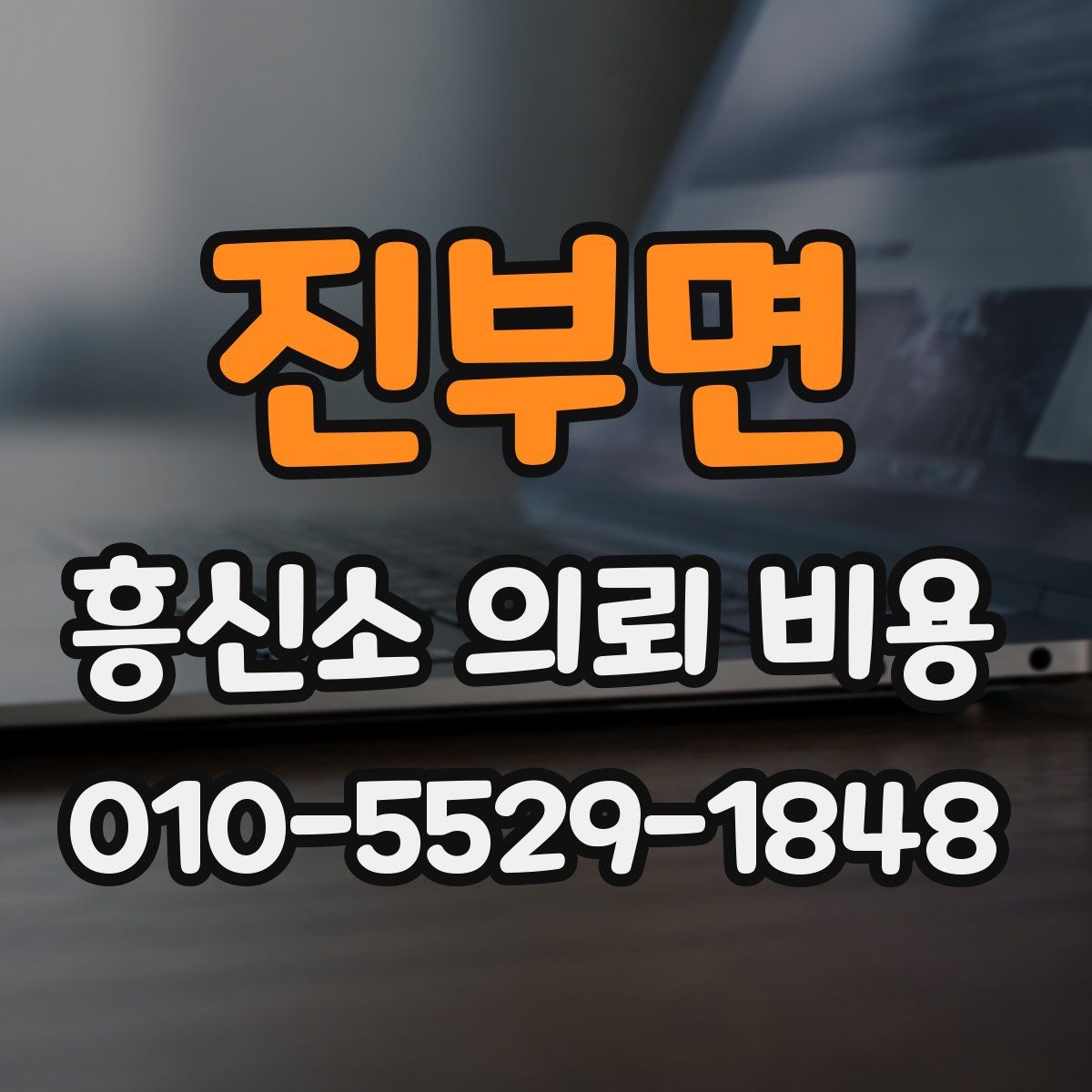 진부면 흥신소 의뢰 비용