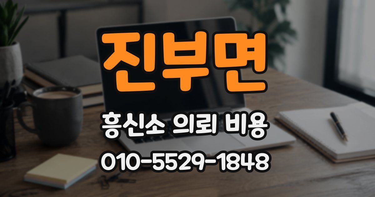 진부면 흥신소 의뢰 비용