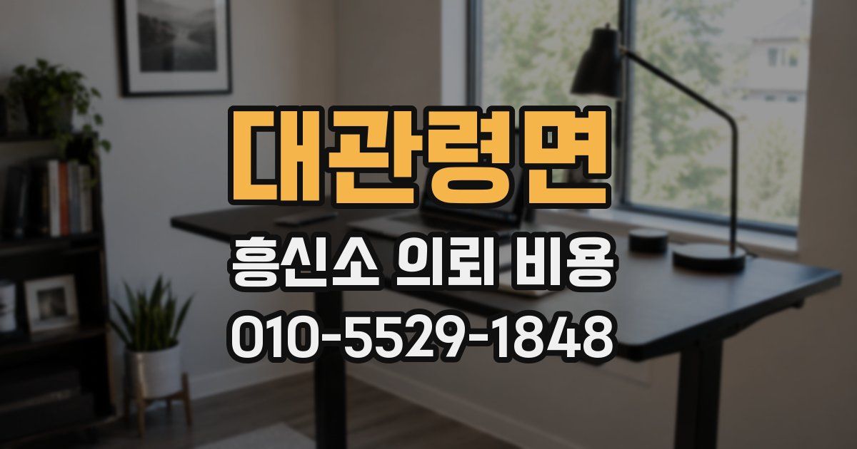 대관령면 흥신소 의뢰 비용