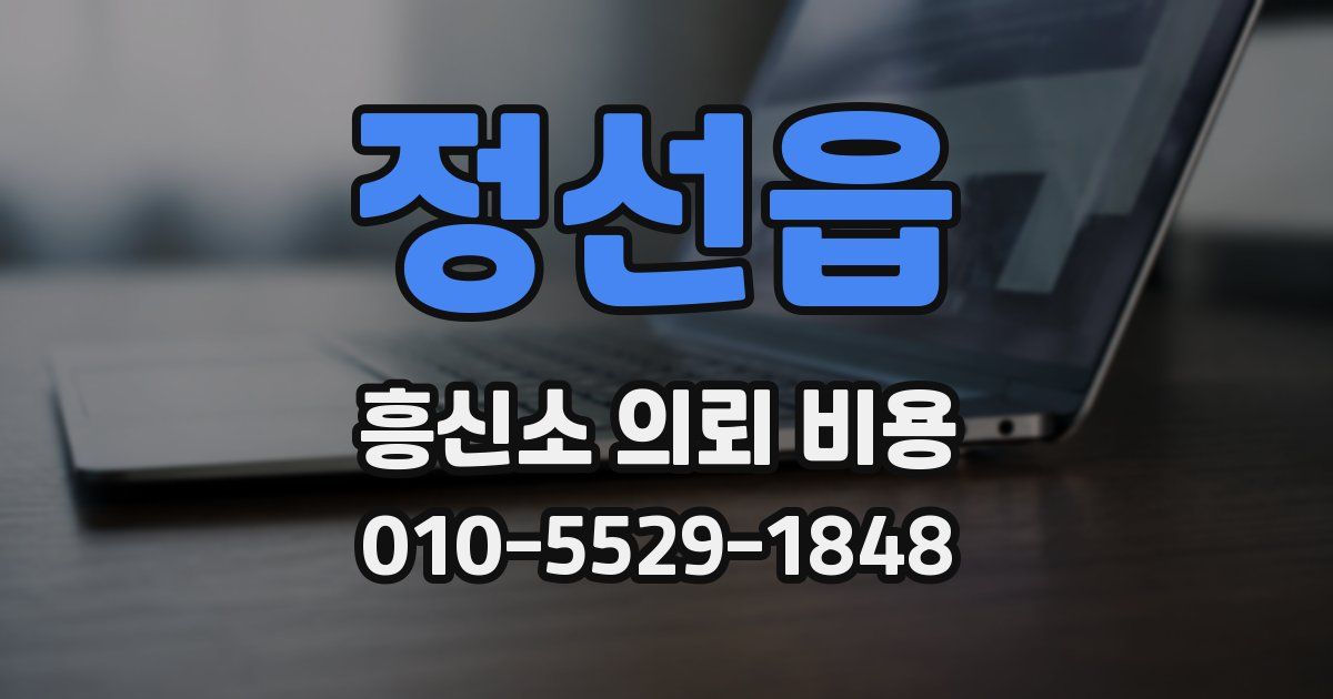 정선읍 흥신소 의뢰 비용
