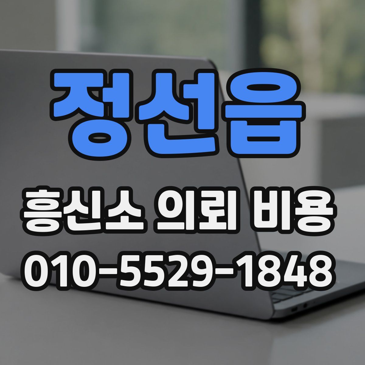 정선읍 흥신소 의뢰 비용