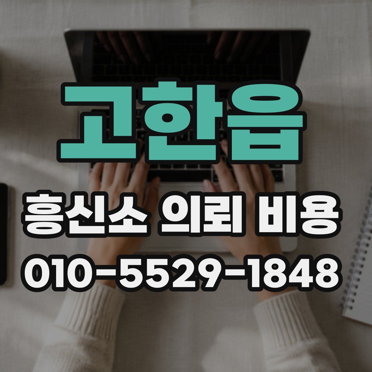 고한읍 흥신소 의뢰 비용